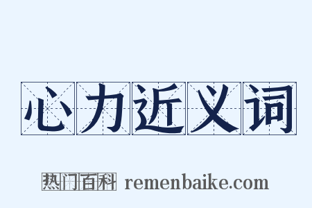 心力近义词是什么意思的图片